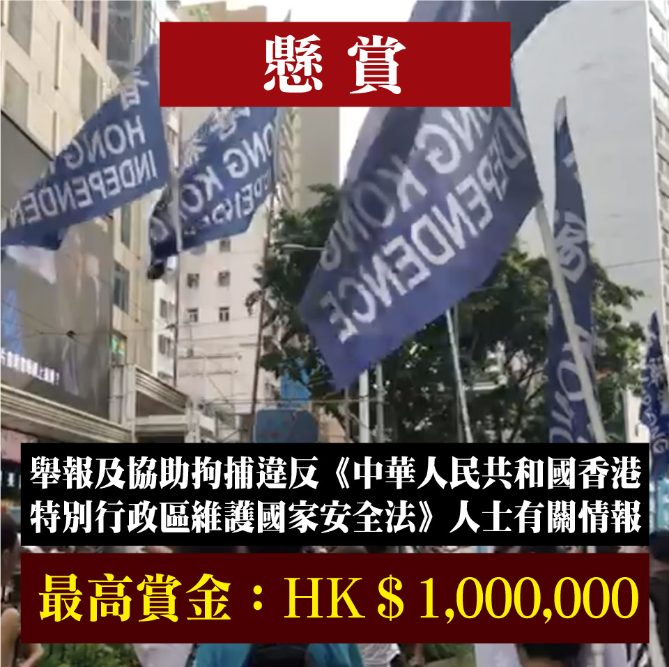 舉報及協助拘捕違反《中華人民共和國香港特別行政區維護國家安全法》的本港及其他地區人士、提供在逃犯罪人士現況以及提供任何其他有關情報。賞金最高可達100萬港元